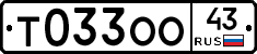 Т033ОО43 - 
