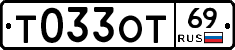 Т033ОТ69 - 