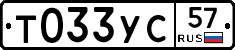 Т033УС57 - 