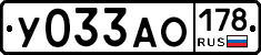 У033АО178 - 