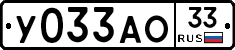 У033АО33 - 