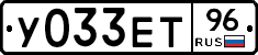 У033ЕТ96 - 
