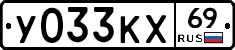 У033КХ69 - 