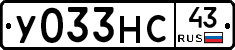У033НС43 - 