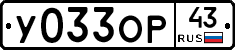 У033ОР43 - 