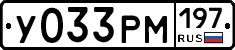 У033РМ197 - 