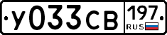 У033СВ197 - 
