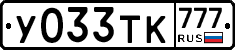 У033ТК777 - 