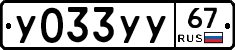 У033УУ67 - 