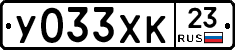 У033ХК23 - 
