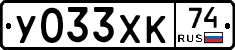 У033ХК74 - 