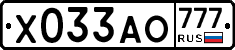 Х033АО777 - 