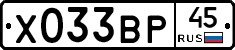 Х033ВР45 - 