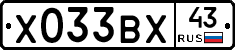 Х033ВХ43 - 