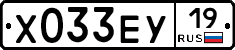 Х033ЕУ19 - 