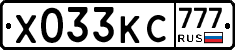 Х033КС777 - 