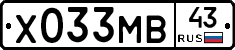 Х033МВ43 - 