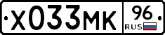 Х033МК96 - 