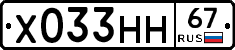 Х033НН67 - 