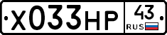 Х033НР43 - 