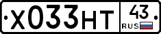 Х033НТ43 - 