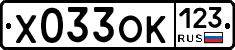 Х033ОК123 - 