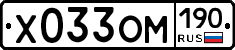 Х033ОМ190 - 