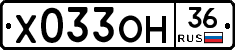 Х033ОН36 - 