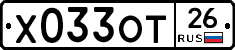 Х033ОТ26 - 