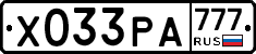 Х033РА777 - 