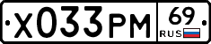 Х033РМ69 - 