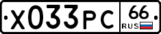 Х033РС66 - 