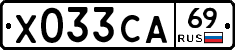 Х033СА69 - 