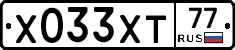 Х033ХТ77 - 