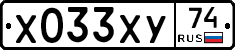 Х033ХУ74 - 