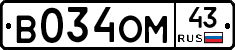 В034ОМ43 - 