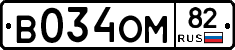 В034ОМ82 - 
