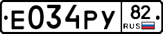 Е034РУ82 - 