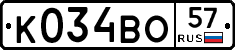 К034ВО57 - 