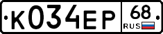 К034ЕР68 - 