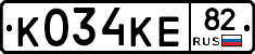 К034КЕ82 - 