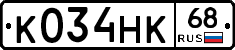 К034НК68 - 