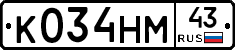 К034НМ43 - 