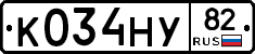 К034НУ82 - 