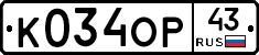 К034ОР43 - 