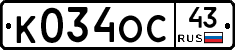 К034ОС43 - 