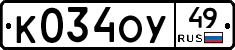 К034ОУ49 - 