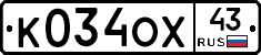 К034ОХ43 - 