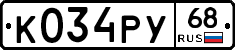 К034РУ68 - 