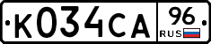 К034СА96 - 